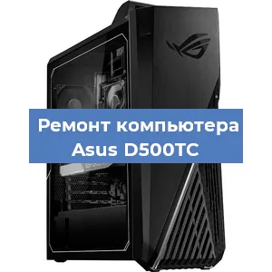 Ремонт компьютера Asus D500TC в Тюмени